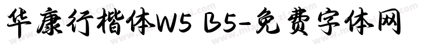 华康行楷体W5 B5字体转换
